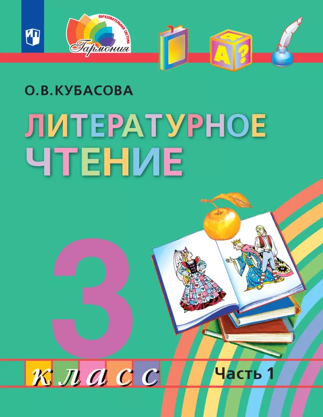 Литературное чтение. 3 класс. Электронная форма учебника. В 4 ч. Часть 1 1 Литературное чтение. 3 класс. Электронная форма учебника. В 4 ч. Часть 1 1