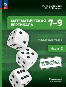 Математическая вертикаль. 7-9 классы. Углублённый уровень. Учебник по вероятности и статистике. В 2 частях. Часть 2 1