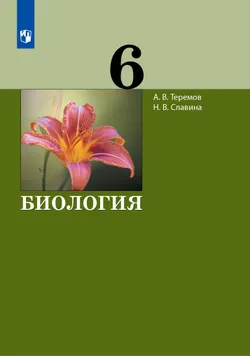 Биология. 6 класс. Электронная форма учебника 1