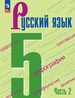 Русский язык. 5 класс. Учебник. В 2-х ч. Ч. 2 1