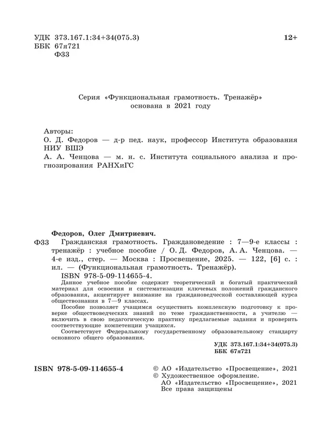 Гражданская грамотность. Граждановедение. Тренажёр. 7-9 классы 15 Гражданская грамотность. Граждановедение. Тренажёр. 7-9 классы 15