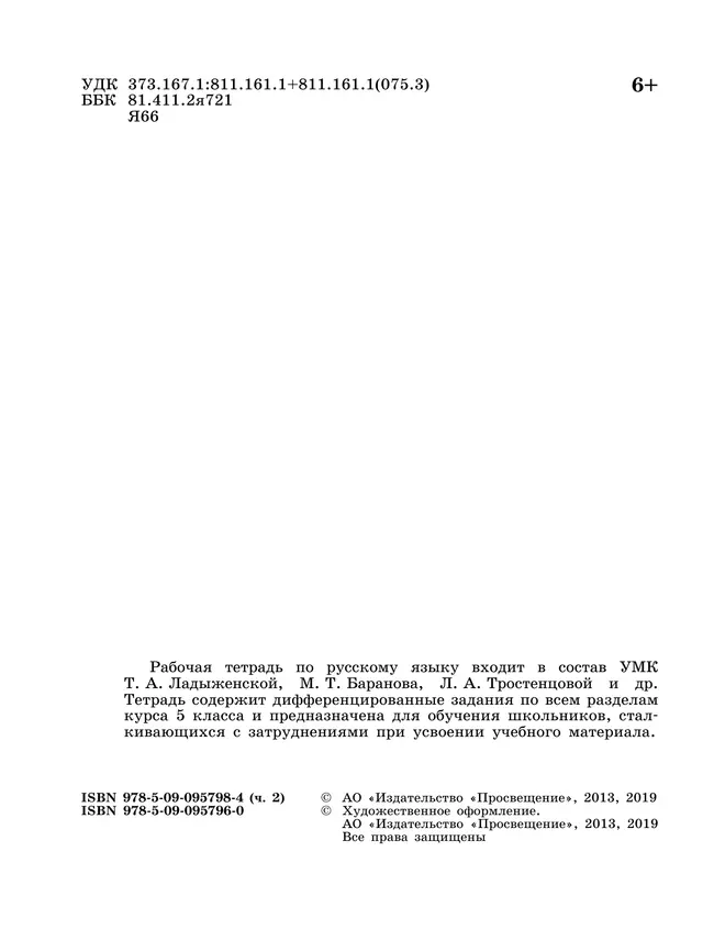 Скорая помощь по русскому языку. Рабочая тетрадь. 5 класс. В 2 ч. Часть 2 10
