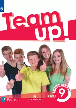 Английский язык. 9 класс. Электронная форма учебника. В 2 ч. Часть 2 1