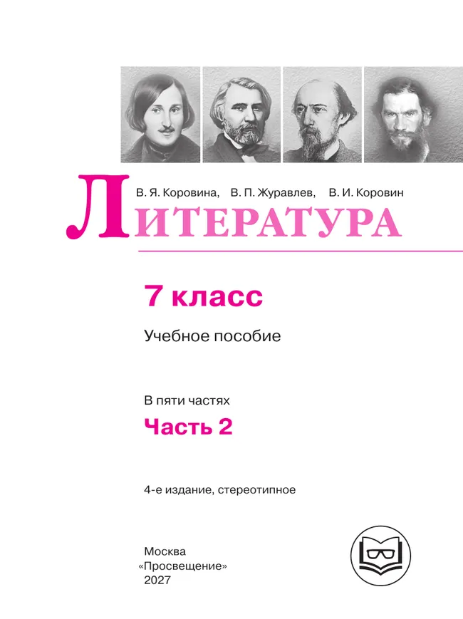 Литература. 7 класс. Учебное пособие. В 5 ч. Часть 2 (для слабовидящих обучающихся) 14
