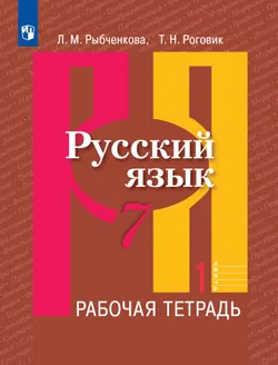 Русский язык. Рабочая тетрадь. 7 класс. В 2 ч. Часть 1 1
