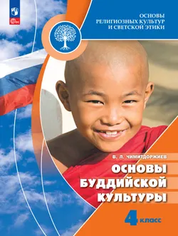 Основы религиозных культур и светской этики. Основы буддийской культуры. 4 класс. Учебник 1