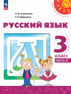 Русский язык. 3 класс. В 2 ч. Часть 2. Учебное пособие 1