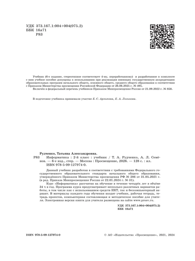 Информатика. 2 класс. Учебник 8