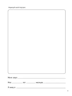 Ориентиры развития ребёнка 4-5 лет. Как отследить динамику интеллектуального, эмоционального и физического развития детей. Диагностическое пособие для педагогов и родителей. 6