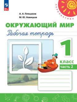Окружающий мир. Рабочая тетрадь. 1 класс. В 2-х ч. Ч. 2 1