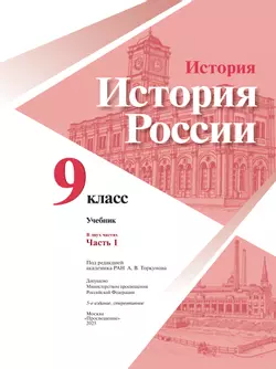 История. История России. 9 класс. Учебник. В 2 ч. Часть 1 47
