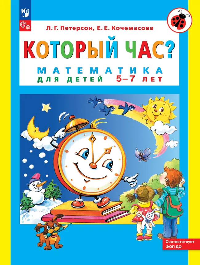 Который час? Математика для детей 5-7 лет 1 Который час? Математика для детей 5-7 лет 1