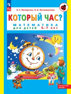 Который час? Математика для детей 5-7 лет 1