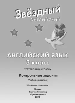 Английский язык. Контрольные задания. 3 класс 8
