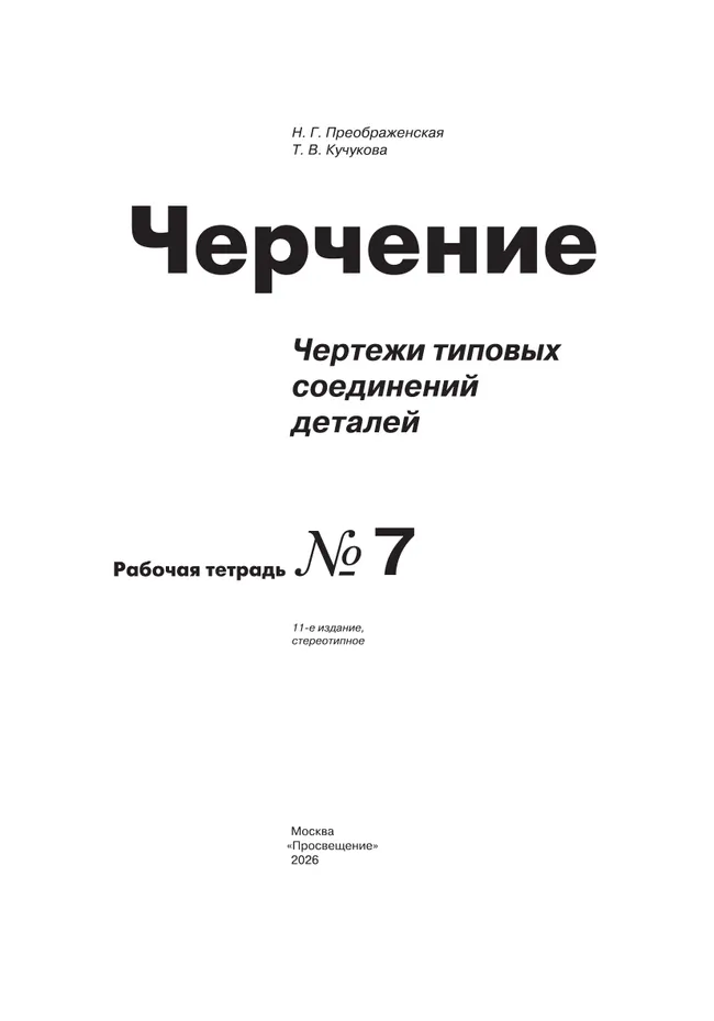 Преображенская. Черчение. 9 класс. Чертежи типовых соединений деталей. Рабочая тетрадь №7 (Кучукова) 8