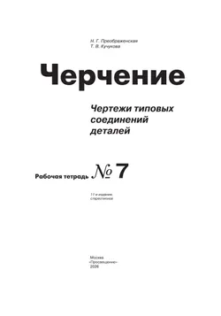 Преображенская. Черчение. 9 класс. Чертежи типовых соединений деталей. Рабочая тетрадь №7 (Кучукова) 8