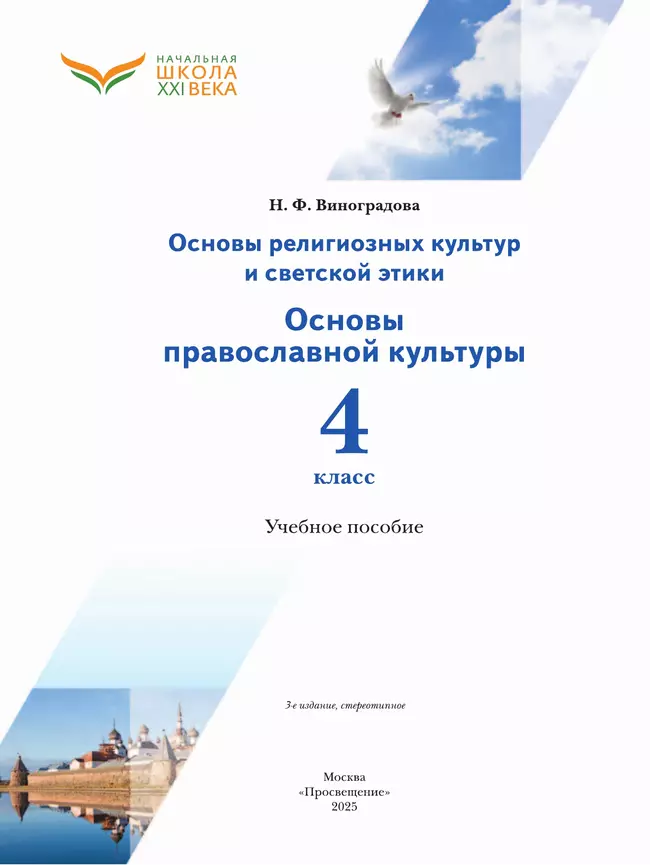 Основы религиозных культур и светской этики. Основы православной культуры. 4 класс. Учебное пособие 11