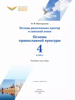 Основы религиозных культур и светской этики. Основы православной культуры. 4 класс. Учебное пособие 11