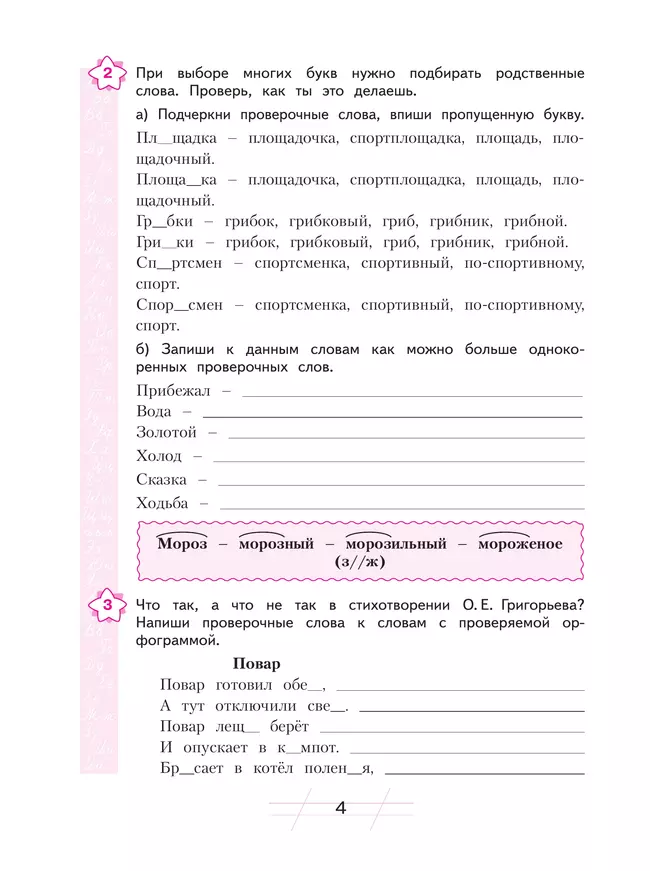 Русский язык. Я пишу грамотно. 4 класс (формирование и мониторинг орфографической грамотности) 16