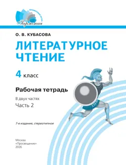 Литературное чтение. Рабочая тетрадь. 4 класс. В 2 частях. Часть 2 23