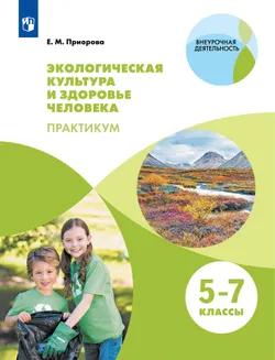 Экологическая культура и здоровье человека. Практикум.5-7 классы. 1