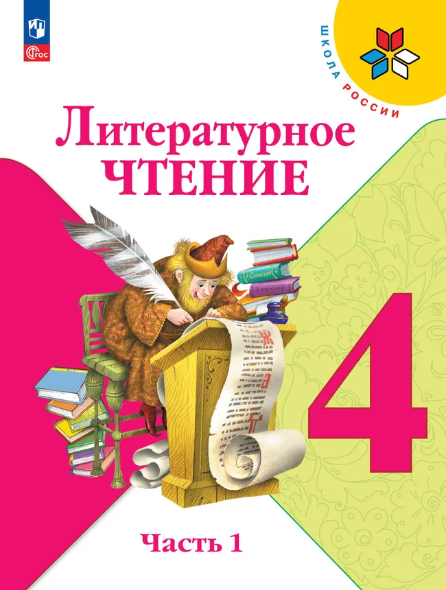 Литературное чтение. 4 класс. Учебник. В 2 ч. Часть 1 1 Литературное чтение. 4 класс. Учебник. В 2 ч. Часть 1 1