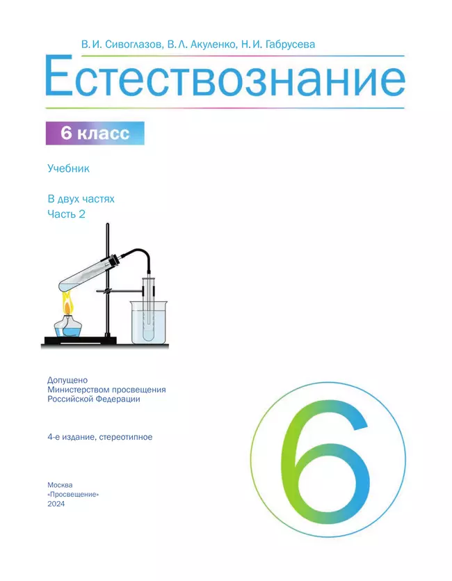 Естествознание 6 класс. Учебник. 2 часть 20