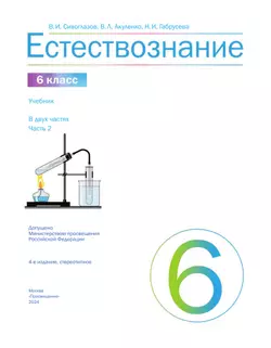 Естествознание 6 класс. Учебник. 2 часть 20