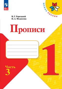 Прописи. 1 класс. В 4-х ч. Ч. 3 1