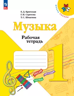 Музыка. Рабочая тетрадь. 1 класс. 1