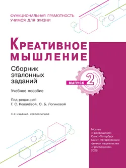 Креативное мышление. Сборник эталонных заданий. Выпуск 2 2