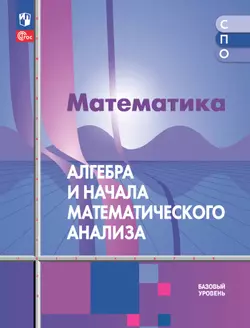 Математика. Алгебра и начала математического анализа. Базовый уровень. Электронная форма учебного пособия для СПО 1