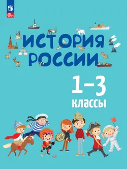 История России. 1-3 классы 1
