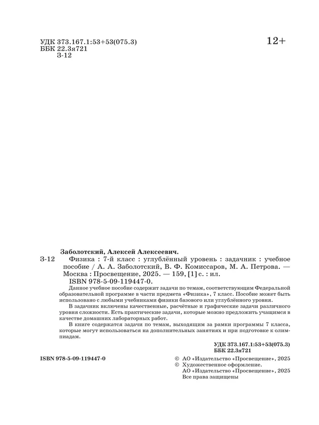 Физика. 7 класс. Углублённый уровень. Задачник. Учебное пособие 12 Физика. 7 класс. Углублённый уровень. Задачник. Учебное пособие 12