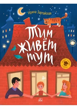 Тим живет тут. Рассказы 1