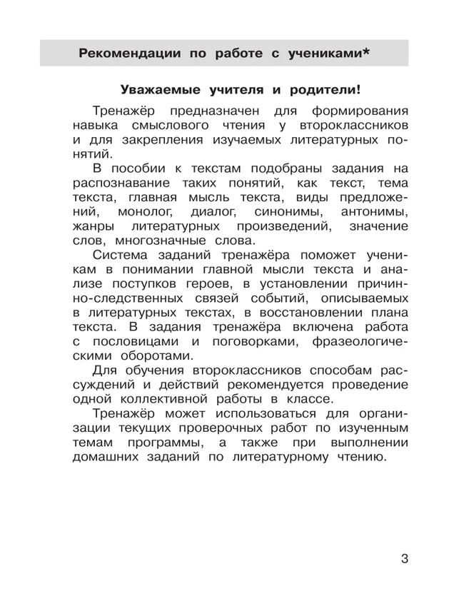 Формирование навыков смыслового чтения на уроках литературного чтения. Тетрадь-тренажер. 2 класс 32 Формирование навыков смыслового чтения на уроках литературного чтения. Тетрадь-тренажер. 2 класс 32