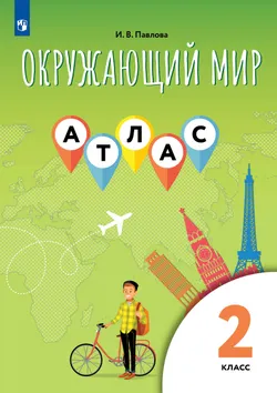Окружающий мир. 2 класс. Атлас 1