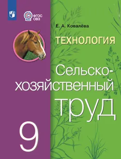 Технология. Сельскохозяйственный труд. 9 класс. Электронная форма учебника (для обучающихся с интеллектуальными нарушениями) 1
