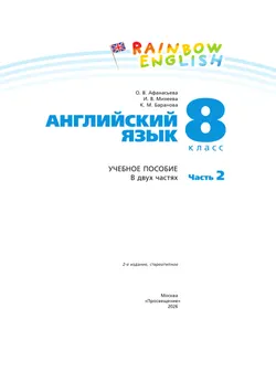 Английский язык. 8 класс. Учебное пособие. В 2 частях. Часть 2 5