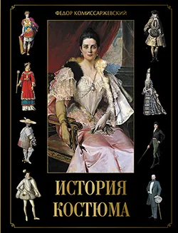 История костюма 1