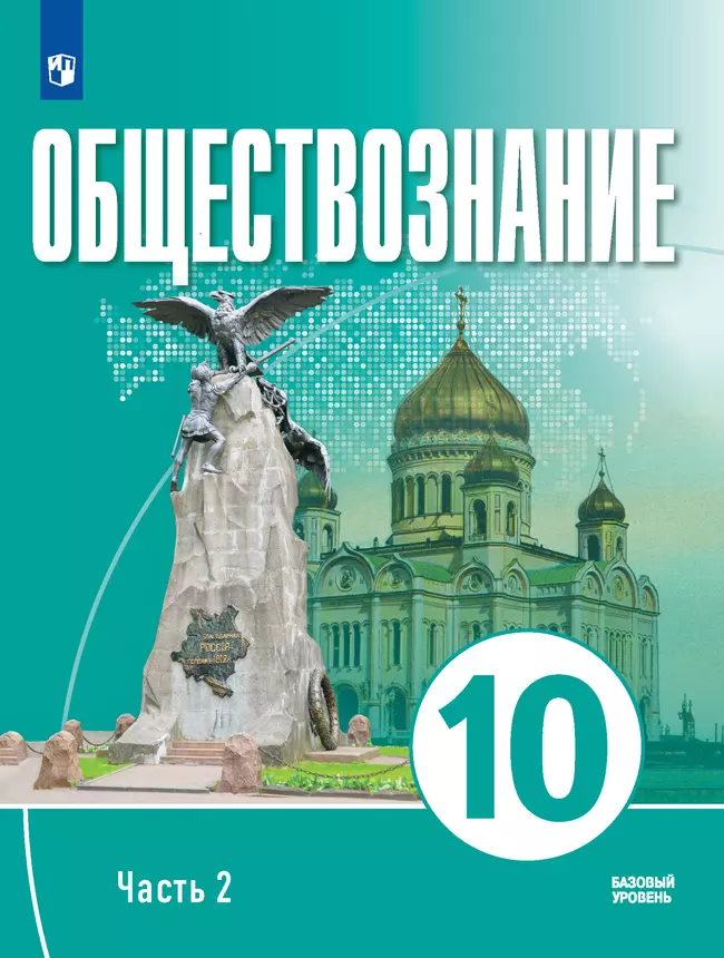Обществознание. 10 класс. В 2 ч. Ч. 2. Базовый уровень. Учебное пособие для православных гимназий 1 Обществознание. 10 класс. В 2 ч. Ч. 2. Базовый уровень. Учебное пособие для православных гимназий 1