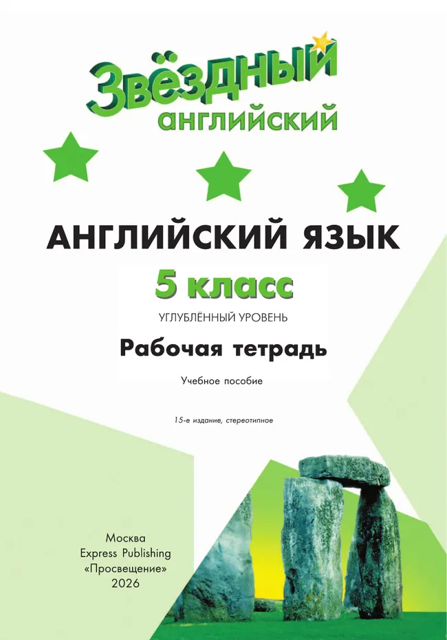 Английский язык. Рабочая тетрадь. 5 класс 18