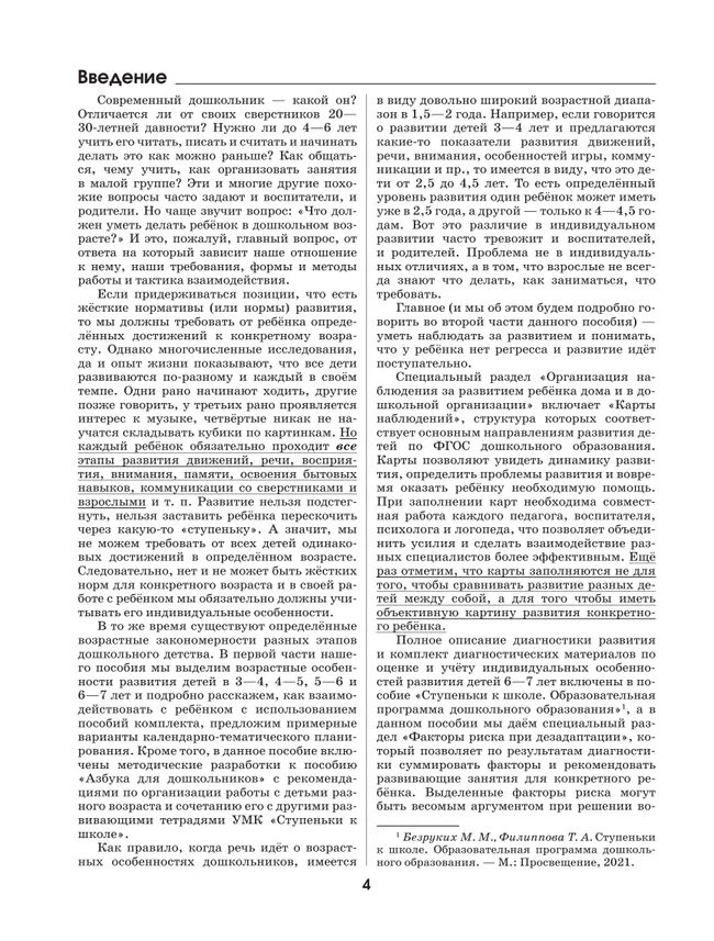Ступеньки к школе. Методические рекомендации и календарно-тематическое планирование. 3-7 лет 4
