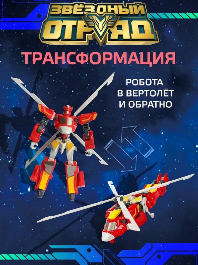 Игрушка Робот-Трансформер мини, Звездный отряд, Супер-Стрела 8 Игрушка Робот-Трансформер мини, Звездный отряд, Супер-Стрела 8