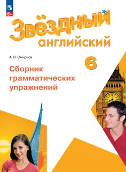 Английский язык. Сборник грамматических упражнений. 6 класс 1