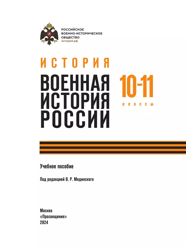 История. Военная история России. 10-11 классы. Учебное пособие 21