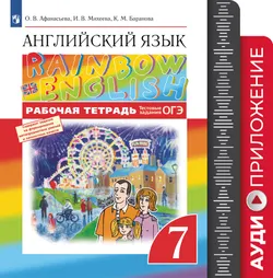 Английский язык. Рабочая тетрадь. 7 класс. Аудиокурс 1