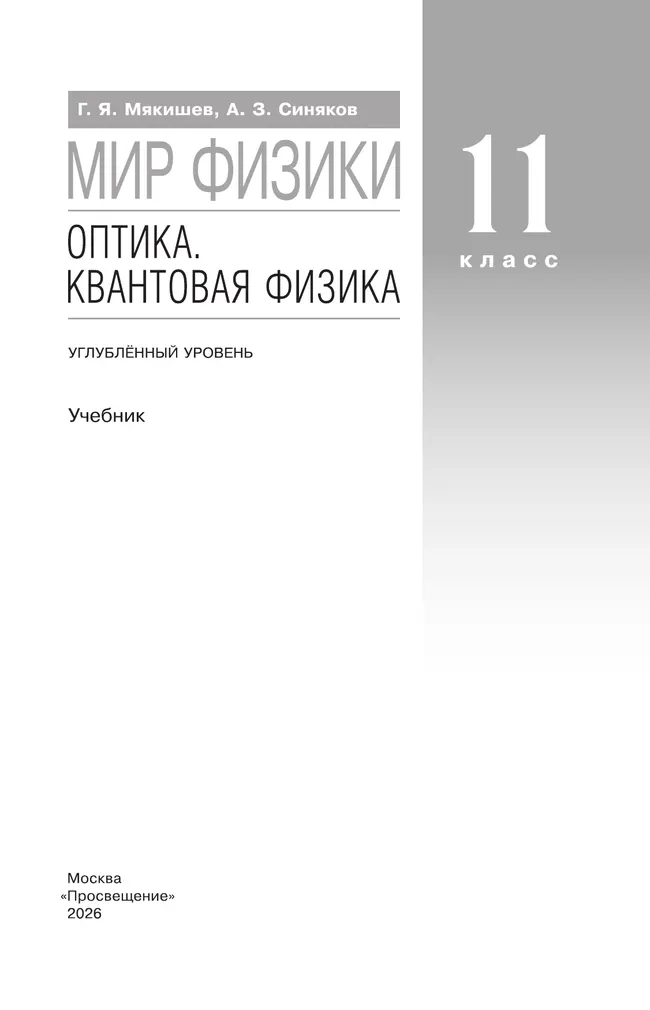 Мир физики. Оптика. Квантовая физика. 11 класс. Углублённый уровень. Учебник 5