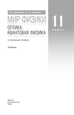 Мир физики. Оптика. Квантовая физика. 11 класс. Углублённый уровень. Учебник 5