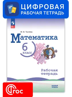 Математика. 6 класс. УМК Виленкин Н. Я. Цифровая рабочая тетрадь 1
